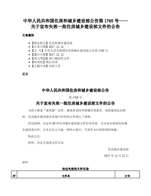 中华人民共和国住房和城乡建设部公告第1765号——关于宣布失效一批住房城乡建设部文件的公告