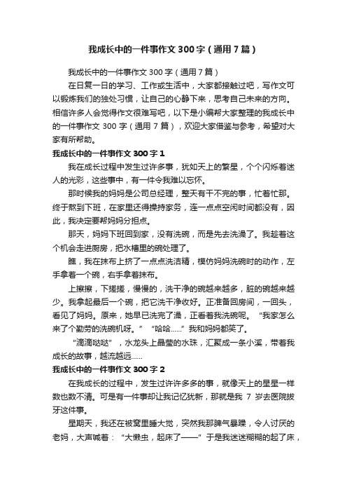 我成长中的一件事作文300字（通用7篇）