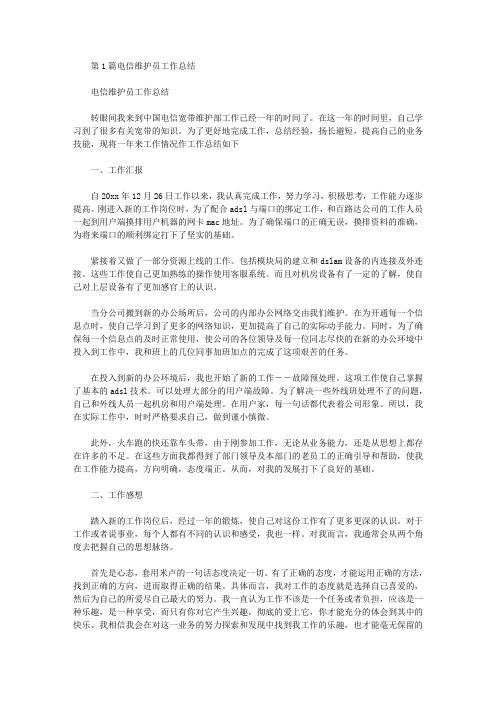 电信网络维护员工作总结(共8篇汇总).doc