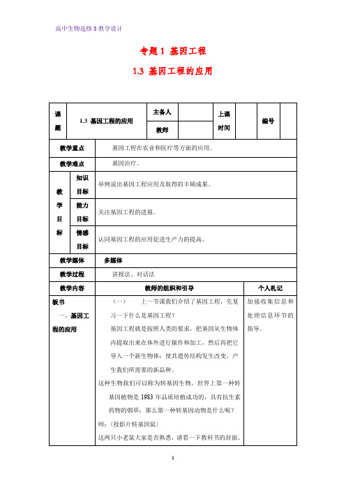 高中生物选修3优质教学设计5：1.3 基因工程的应用 教案