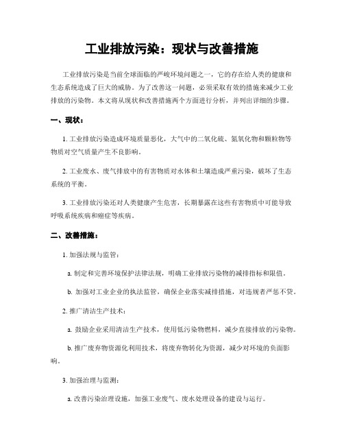 工业排放污染：现状与改善措施