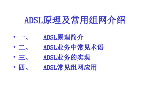 ADSL原理及常用组网介绍解析