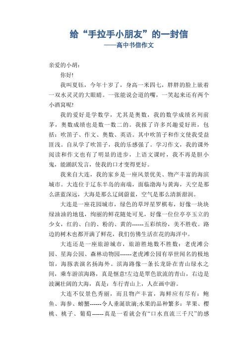 给“手拉手小朋友”的一封信_高中书信作文