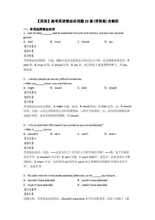 【英语】高考英语情态动词题20套(带答案)含解析