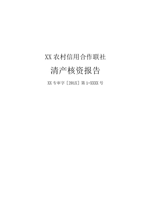 XX农村信用合作联社清产核资报告(模板)