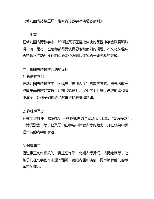 幼儿园古诗梦工厂：趣味古诗教学活动精心策划