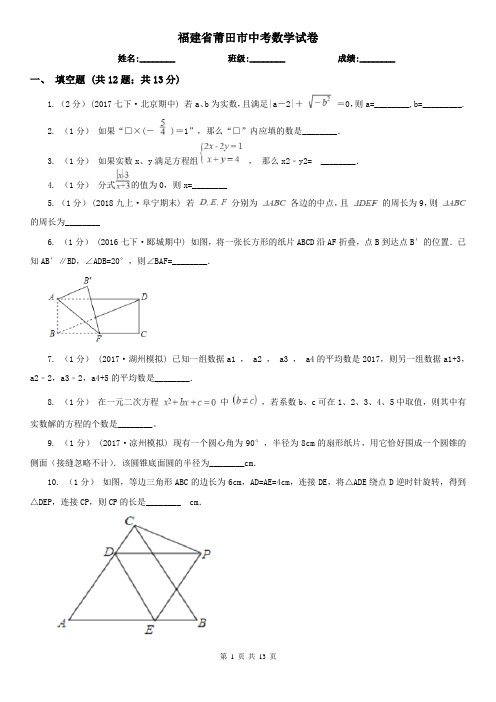 福建省莆田市中考数学试卷 