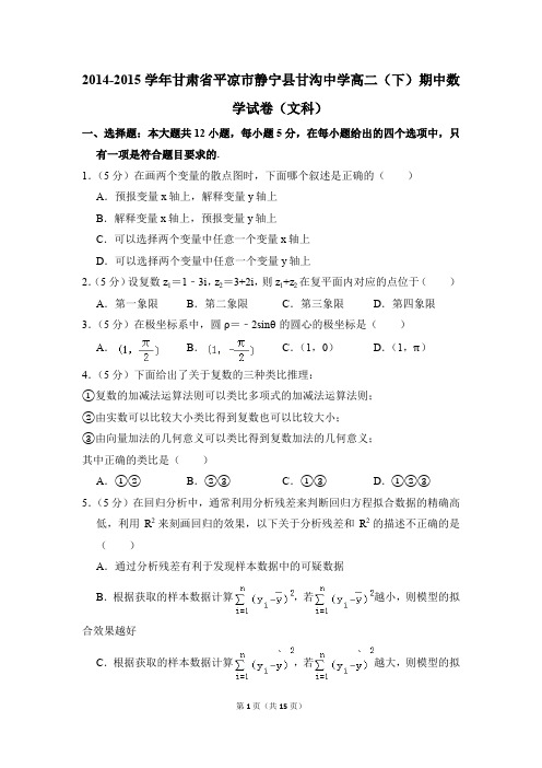 2014-2015年甘肃省平凉市静宁县甘沟中学高二(下)期中数学试卷(文科)和答案