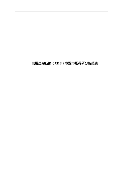 信用违约互换(CDS)专题市场调研分析报告