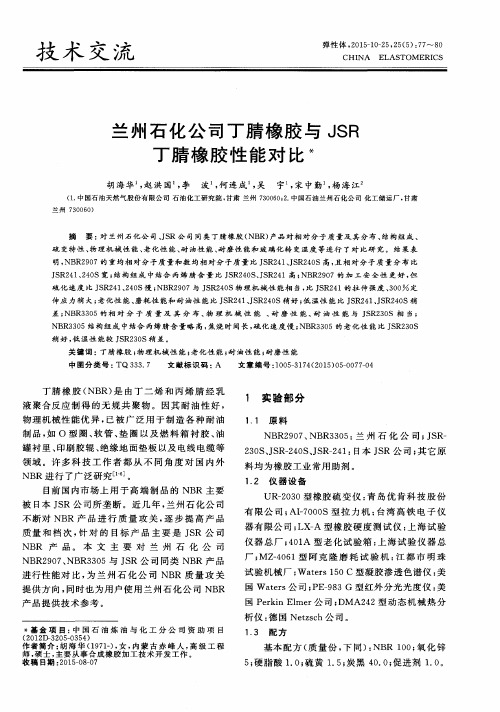 兰州石化公司丁腈橡胶与JSR丁腈橡胶性能对比