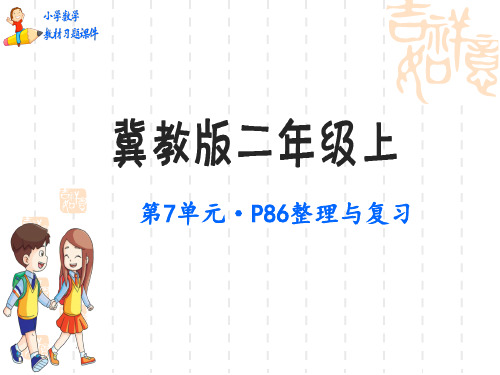 冀教版小学二年级上册数学教材习题课件 第7单元 表内乘法和表内除法(二) 整理与复习p86