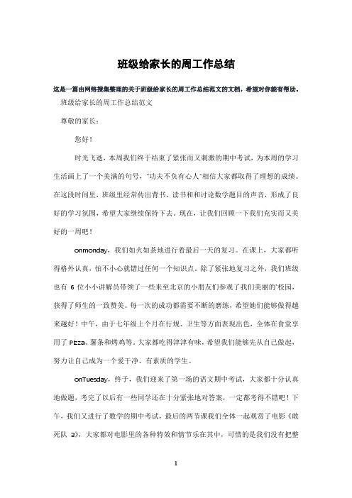 班级给家长的周工作总结