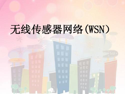 无线传感器网络WSN(1)