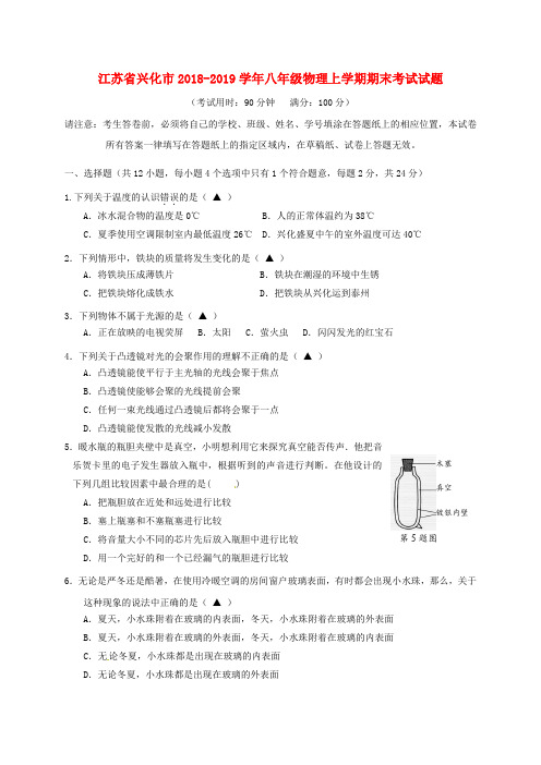 江苏省兴化市2018_2019学年八年级物理上学期期末考试试题