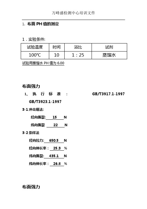 1.布面PH值的测定