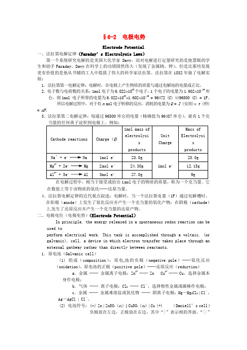 高中化学竞赛辅导无机化学6.2电极电势知识点素材