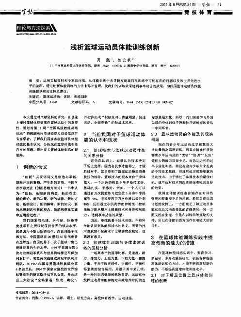 浅析篮球运动员体能训练创新