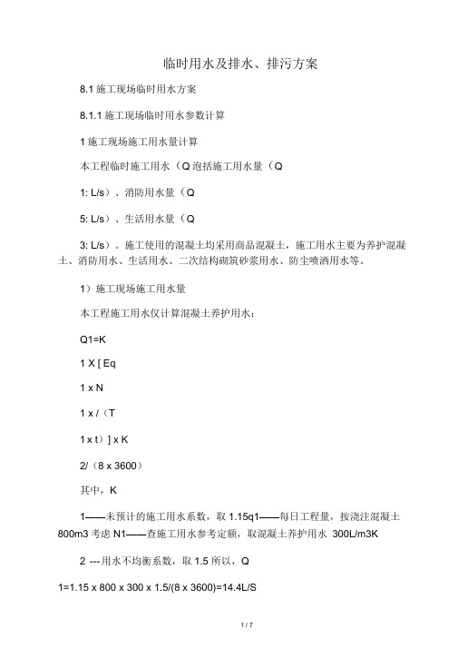 临时用水及排污方案