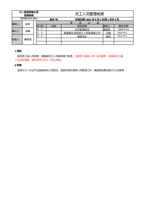 三一重工集团员工入司管理制度