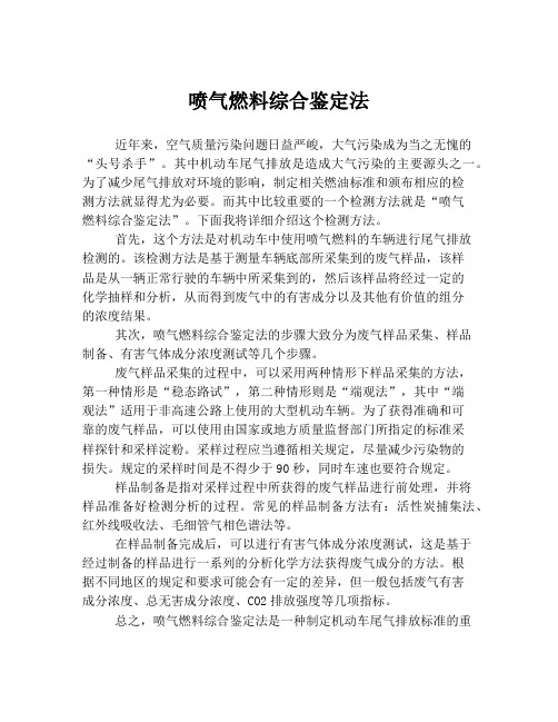 喷气燃料综合鉴定法