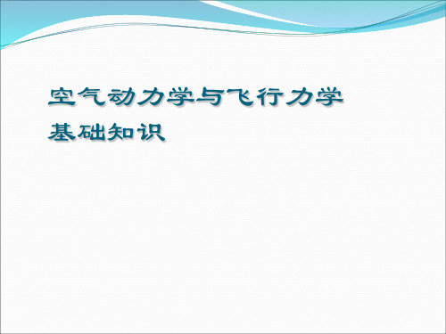 空气动力学基础知识