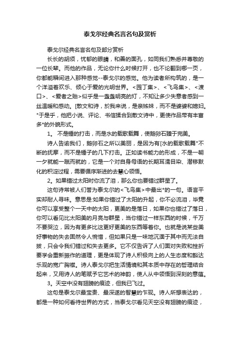 泰戈尔经典名言名句及赏析