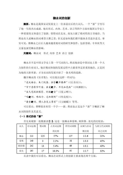 柳永词的创新