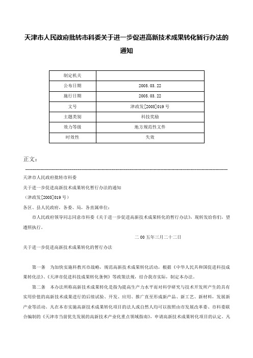 天津市人民政府批转市科委关于进一步促进高新技术成果转化暂行办法的通知-津政发[2005]019号