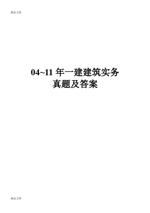 最新-2011一级建造师《建筑实务》真题及答案(完整版)已排版下载即可打印(1)