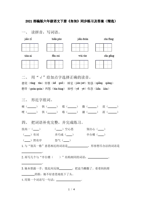 2021部编版六年级语文下册《匆匆》同步练习及答案(精选)