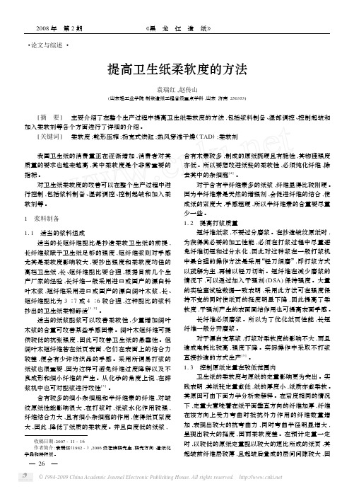 提高卫生纸柔软度的方法