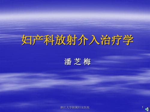 妇产科放射介入治疗学ppt课件