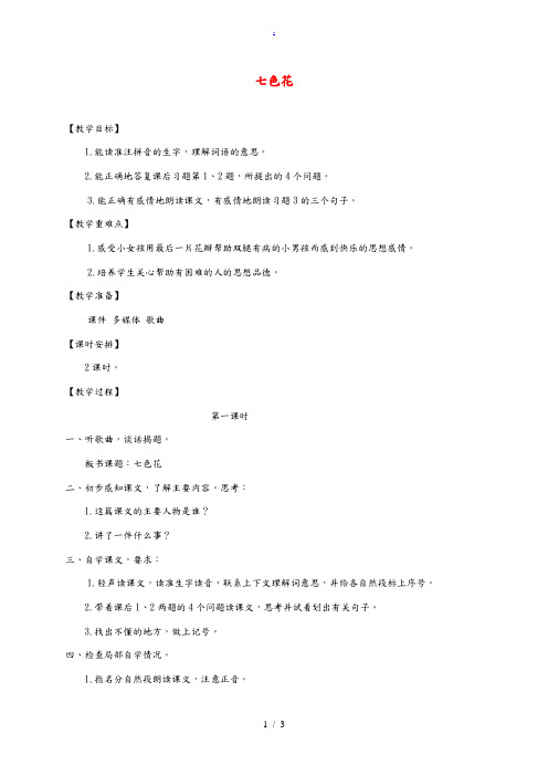 三年级语文下册 七色花1教案 鄂教版 教案