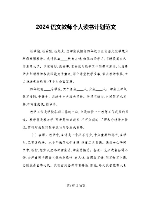 2024语文教师个人读书计划范文(6篇)