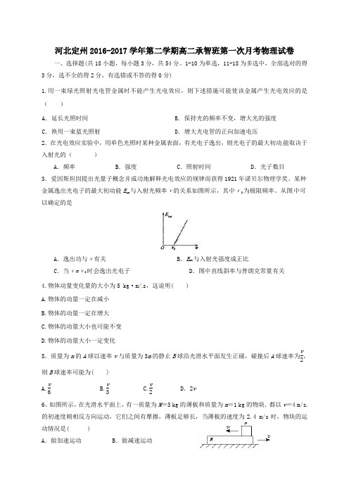 河北省定州市2016-2017学年高二第二学期第一次月考物理试卷(承智班)