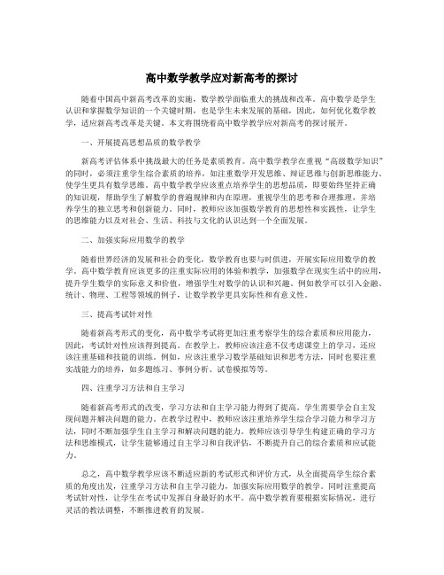 高中数学教学应对新高考的探讨