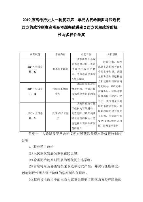 高考历史大一轮复习第二单元古代希腊罗马和近代西方的政治制度高考必考题突破讲座2西方民主政治的统一性与