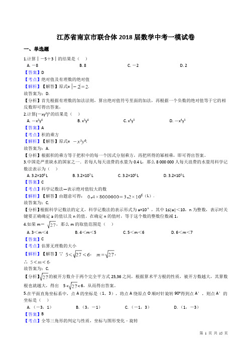 2018届南京市联合体数学中考一模试卷((有答案))