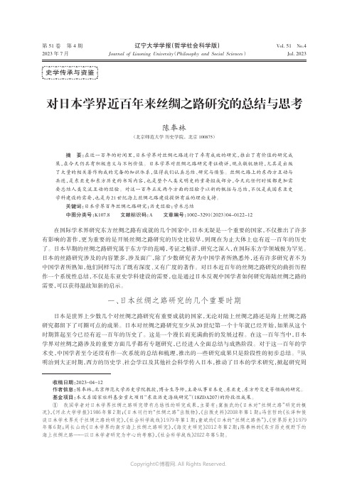 对日本学界近百年来丝绸之路研究的总结与思考