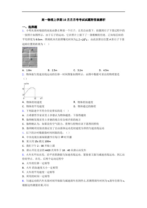 高一物理上学期10月月月考考试试题附答案解析
