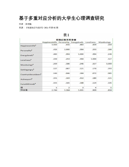 基于多重对应分析的大学生心理调查研究