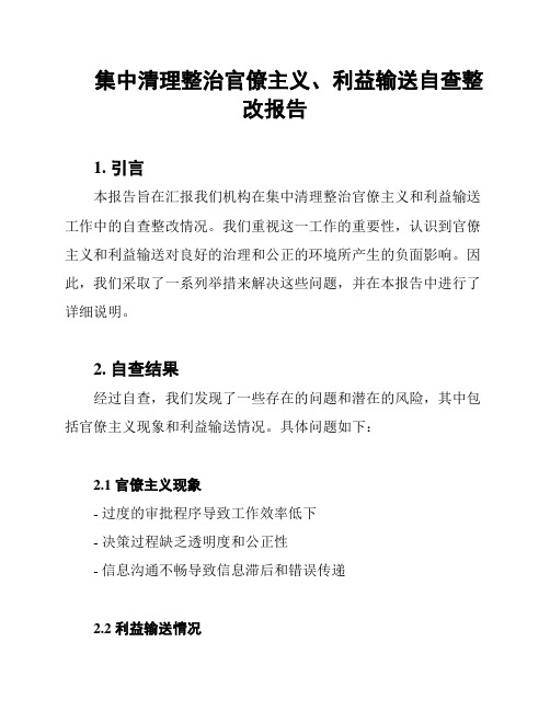 集中清理整治官僚主义、利益输送自查整改报告