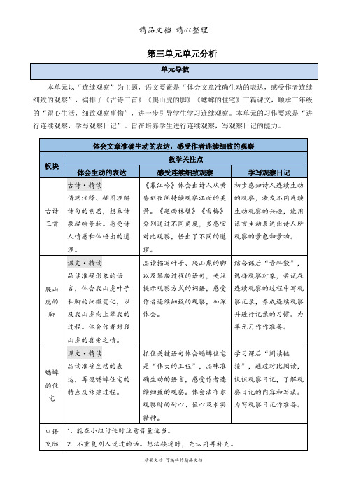 部编人教版四年级上册语文 第三单元单元分析