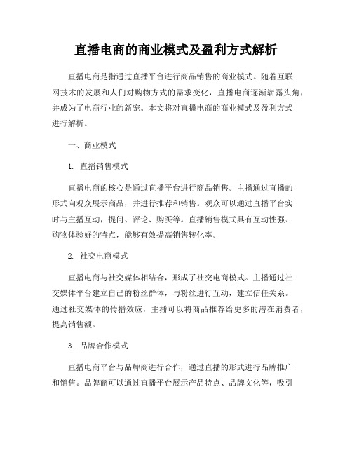 直播电商的商业模式及盈利方式解析