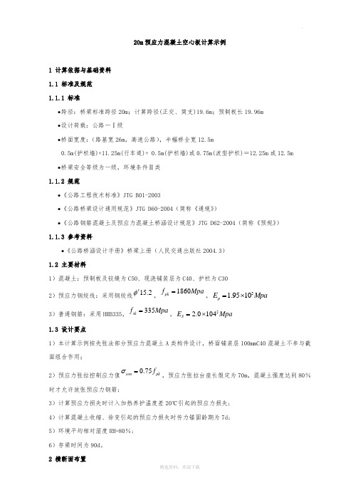 20m跨预应力混凝土空心板计算示例(手工计算)