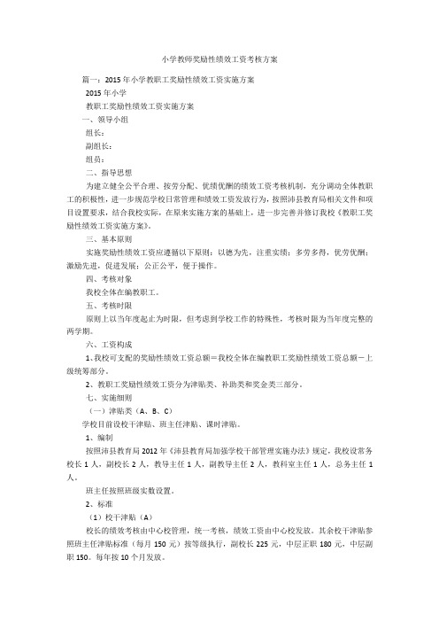 小学教师奖励性绩效工资考核方案