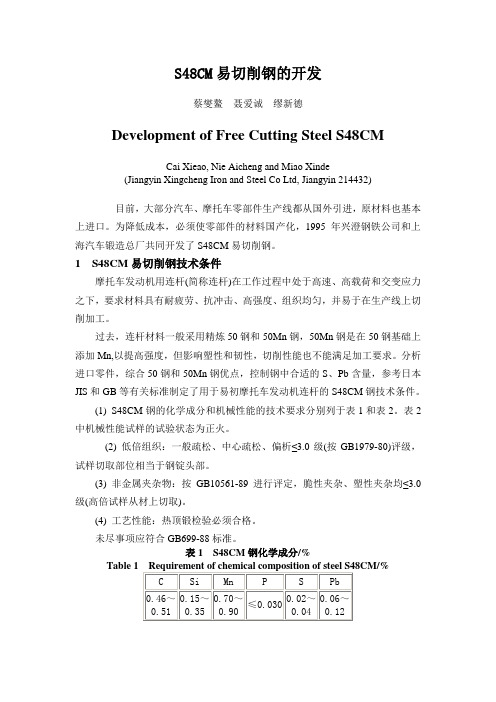 S48CM易切削钢的开发