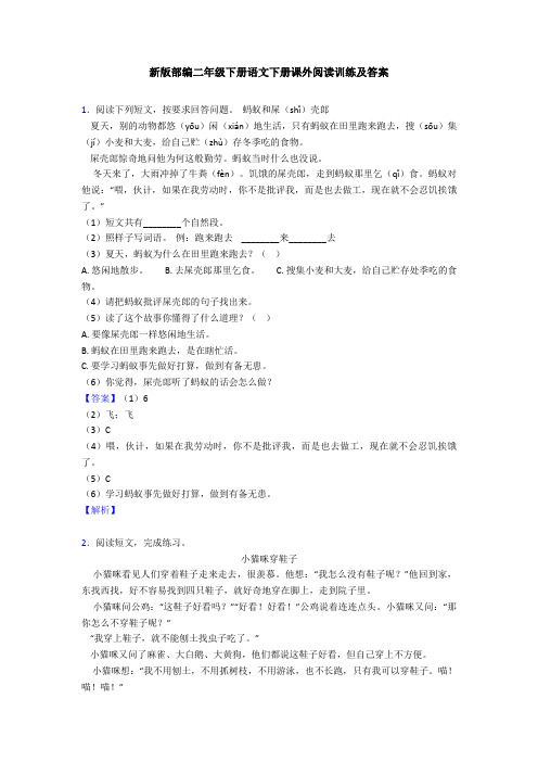 新版部编二年级下册语文下册课外阅读训练及答案