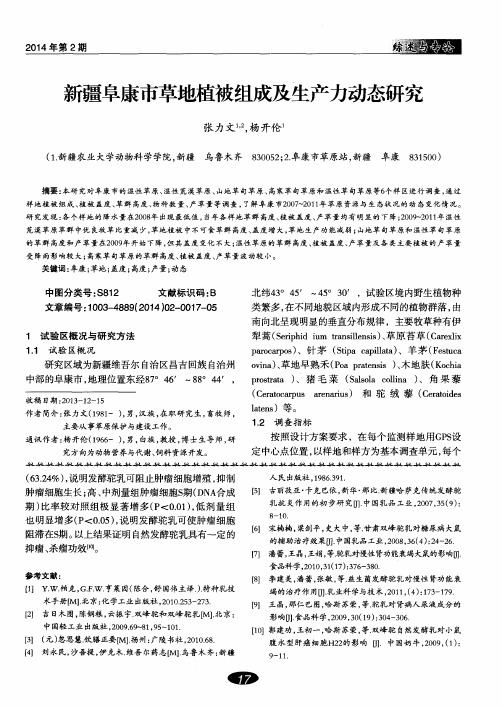 新疆阜康市草地植被组成及生产力动态研究