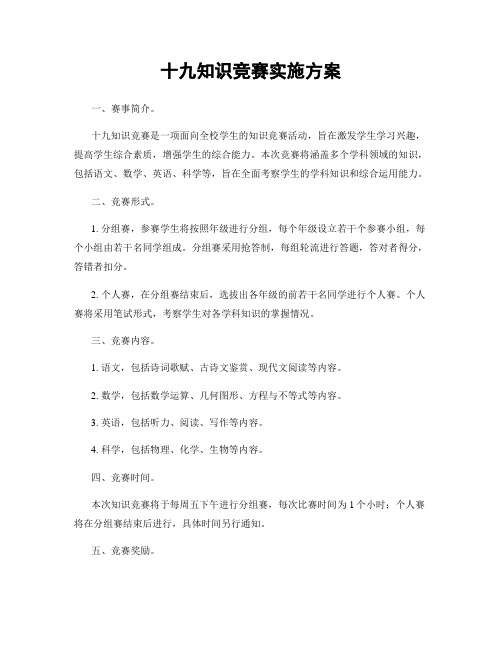 十九知识竞赛实施方案